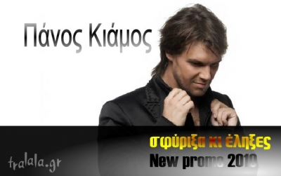 Σφύριξα κι έληξες!! Νέος Πάνος Κιάμος