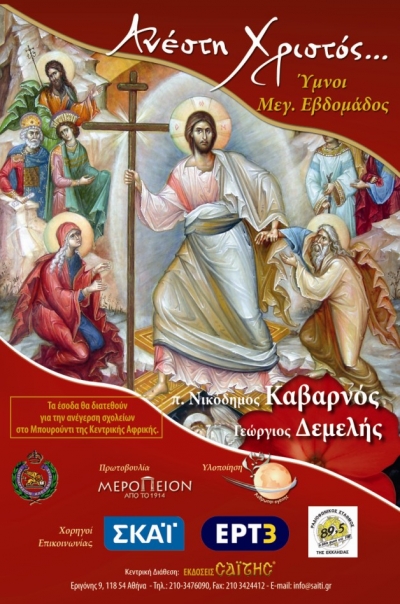 Συναυλία Βυζαντινής Μουσικής Για Φιλανθρωπικούς σκοπούς