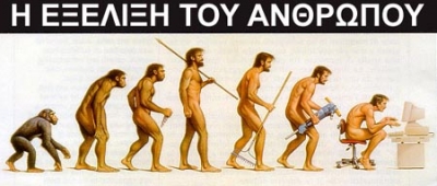 Τελικά η εξέλιξη μας πάει πίσω;