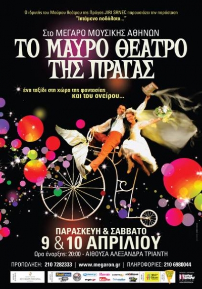 Το Μαύρο Θέατρο της Πράγας στο Μέγαρο Μουσικής