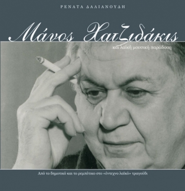 Το έργο του Μάνου Χατζιδάκι υπό το φως της Λαϊκής Μουσικής Παράδοσης