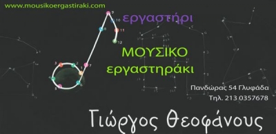 Το μουσικό εργαστήριο του Γ. Θεοφάνους!