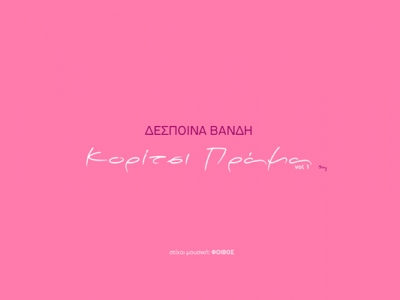 Το νέο τραγούδι της Δέσποινας Βανδή! 