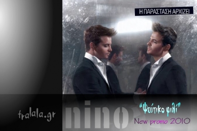 Το ολοκαίνουργιο promo τραγούδι του ΝΙΝΟ μόνον απο εδώ!