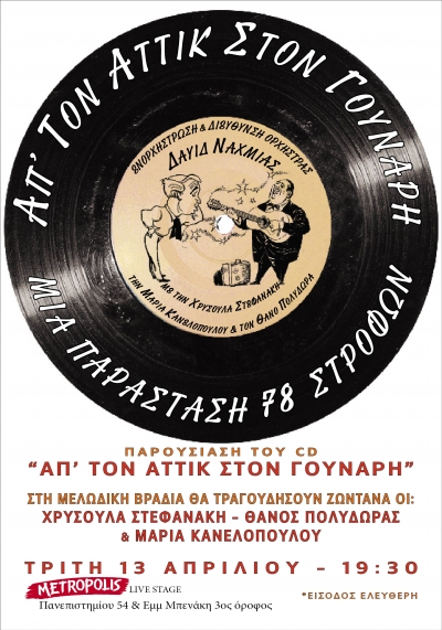 Απ'τον Αττικ στον Γούναρη