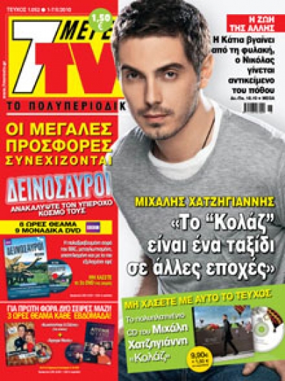 Διαβάστε την συνέντευξη του M. Χατζηγιάννη στο 7 ΜΕΡΕΣ TV!