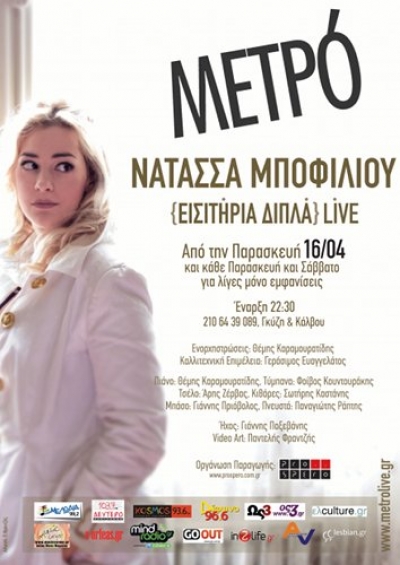 'Εισιτήρια Διπλά'...η Νατάσσα Μποφίλιου στο ΜΕΤΡΟ