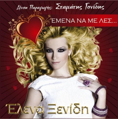 Έλενα Ξενίδη