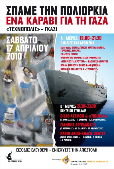 Ένα Καράβι για την Γάζα