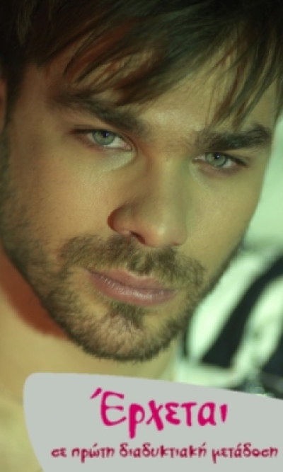 Έρχεται σε πρώτη διαδικτυακή μετάδοση!