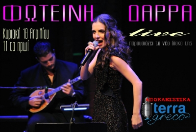 Η Φωτεινή Δάρρα στην εκπομπή: terragreco