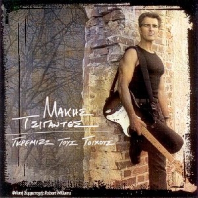 Μάκης Τσιγάντες