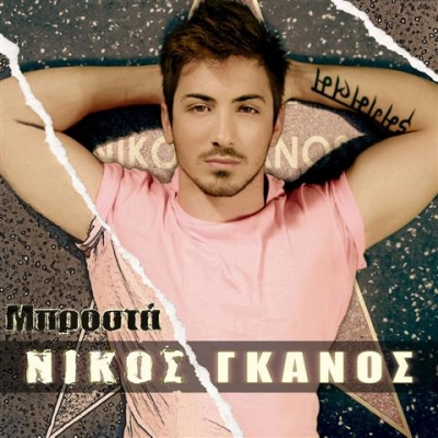 Νίκος Γκάνος 