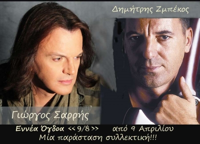 Ο Γιώργος Σαρρής και ο Δημήτρης Ζμπέκος στα 9/8