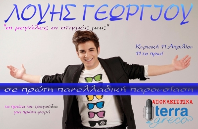 Ο Λούης Γεωργίου στην εκπομπή terragreco