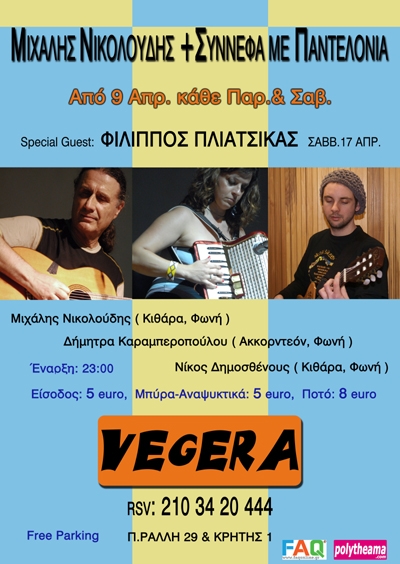 Ο Μιχάλης Νικολούδης και τα Σύννεφα με Παντελόνια στο Vegera