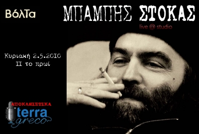 Ο Μπάμπης Στόκας στην εκπομπή terragreco