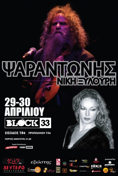 Ο Ψαραντώνης στο Block33