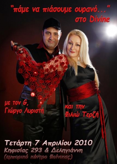 “Πάμε να πιάσουμε ουρανό” στο Divine, στην Κηφισιά.