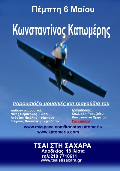 Συναυλία  του  Κωνσταντίνου  Κατωμέρη  στο  «Τσάι  στην  Σαχάρα»