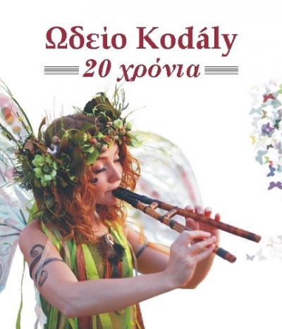 Συναυλία για τα 20 χρόνια λειτουργίας του ινστιτούτου Kodály