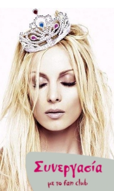 Συνεργασία του tralala.gr με το official fan club της Πέγκυς Ζήνα