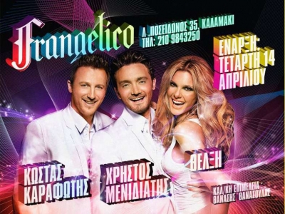 Την Τετάρτη ανοίγει το Frangelico!