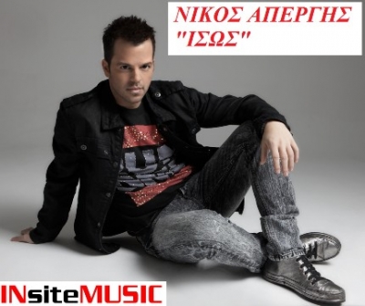 Το νέο τραγούδι του Νίκου Απέργη αποκλειστικά στο tralala.gr