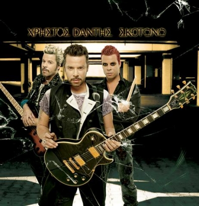 Χρήστος Δάντης 