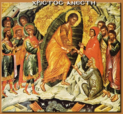 Χριστός Ανέστη!