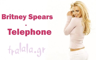 Ακούστε αποκλειστικά μέσα από το tralala ολόκληρο το Telephone από την Britney Spears