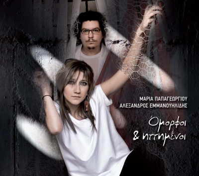 Αλέξανδρος Εμμανουηλίδης – Μαρία Παπαγεωργίου