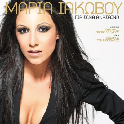 Δείτε το νέο videoo clip της Μαρίας Ιακώβου