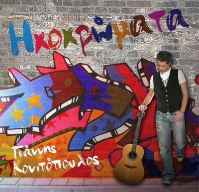 Γιάννης Κονιτόπουλος