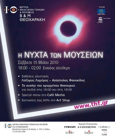 Η Νύχτα Των Μουσείων