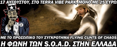  Η φωνή των System Of A Down στην Ελλάδα!