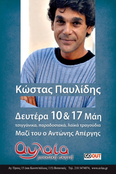 Κώστας Παυλίδης στη Μουσική Σκηνή Αυλαία