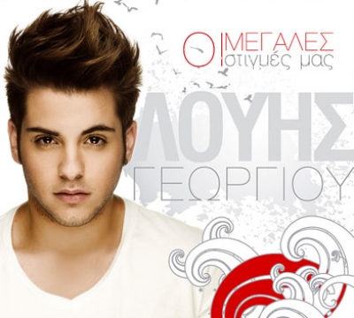 Λούης Γεωργίου