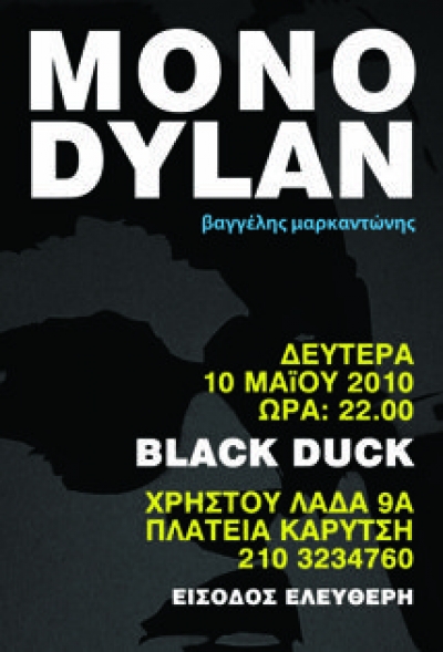Μόνο Dylan στο Black Duck