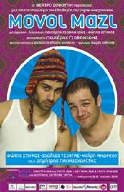 Μόνοι Μαζί στο Θέατρο Σοφούλη