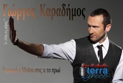 Ο Γιώργος Καραδήμος αποκλειστικά στην εκπομπή terragreco