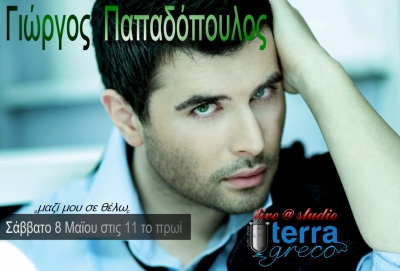 Ο Γιώργος Παπαδόπουλος αποκλειστικά στην εκπομπή terragreco