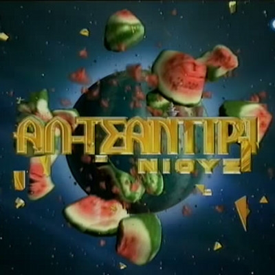 O Λάκης το τσαντίρι και το γλύψιμο