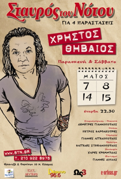 Ο Χρήστος Θηβαίος Στο Σταυρό Του Νότου