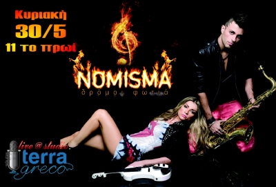 Οι NOMISMA αποκλειστικά στην εκπομπή terragreco