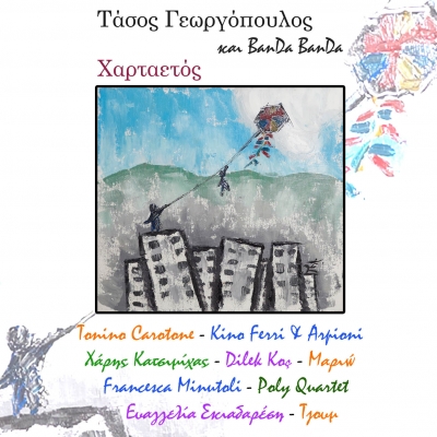 Παρουσίαση του δίσκου: "Χαρταετός"