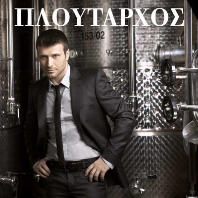 Συνέντευξη: Γιάννης Πλούταρχος