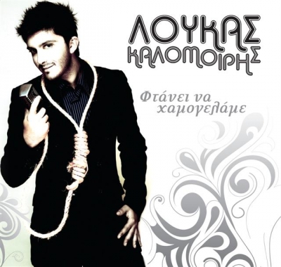 To νέο τραγούδι του Λουκά Καλομοίρη!