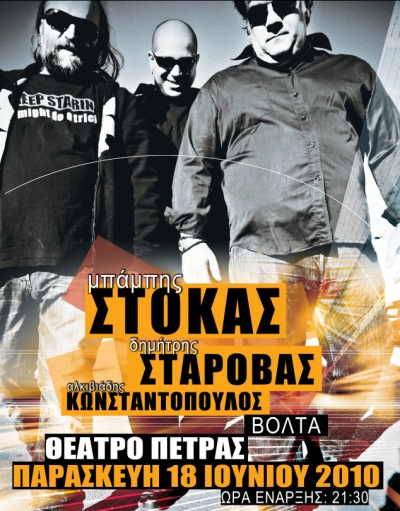 ο Μπάμπης Στόκας, ο Δημήτρης Σταρόβας και ο Αλκιβιάδης Κωνσταντόπουλος μαζί!