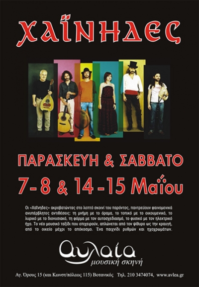 οι Χαϊνηδες στη Μουσική Σκηνή Αυλαία